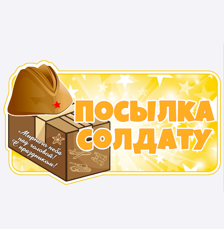 Посылка солдату