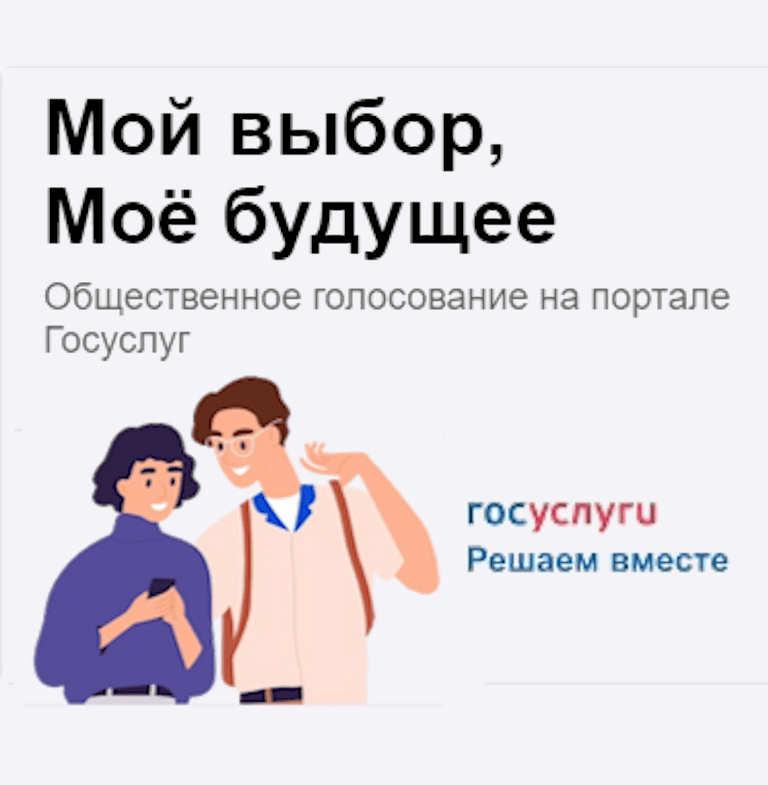 Мой выбор – мое будущее